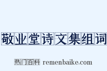 敬业堂诗文集组词是什么意思的图片